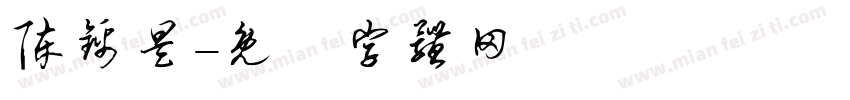 陈锦昊字体转换