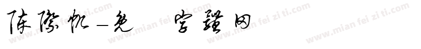 陈际帆字体转换