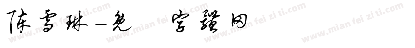 陈雪琳字体转换