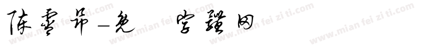 陈霄昂字体转换