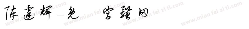 陈霆辉字体转换