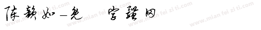 陈韵如字体转换