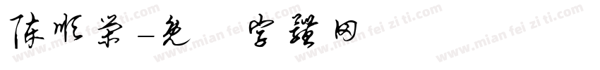 陈顺荣字体转换
