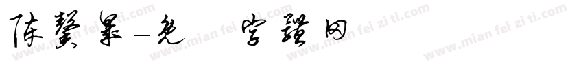 陈馨晟字体转换