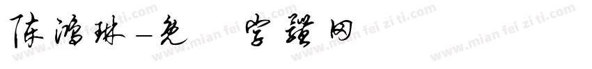 陈鸿琳字体转换