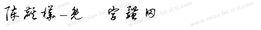 陈麒桦字体转换