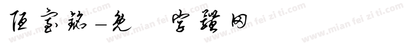 陋室铭字体转换
