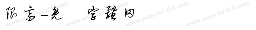 限高字体转换