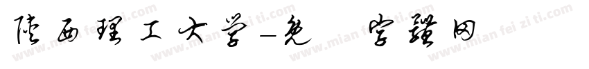 陕西理工大学字体转换