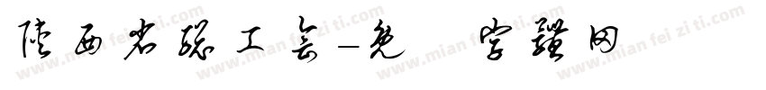 陕西省总工会字体转换