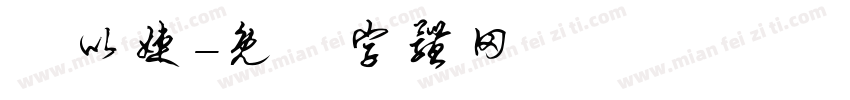 陳以婕字体转换
