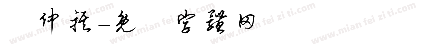 陳仲祺字体转换