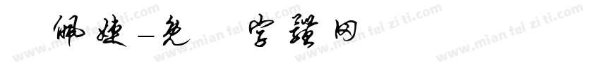 陳佩婕字体转换