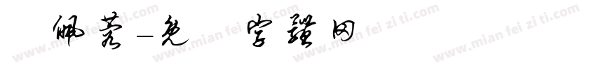 陳佩蓉字体转换