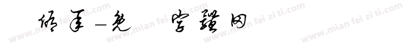 陳侑承字体转换