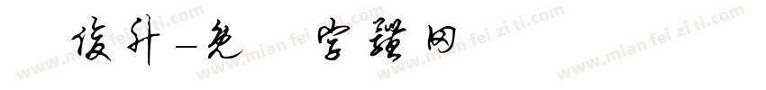 陳俊升字体转换
