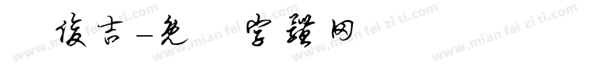 陳俊吉字体转换