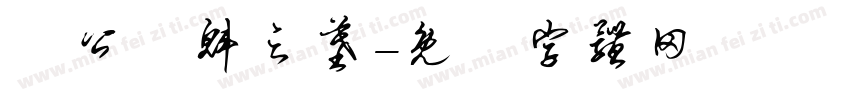 陳公應魁之墓字体转换