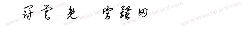 陳冠睿字体转换