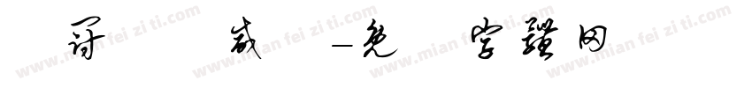 陳冠穎陳威華字体转换
