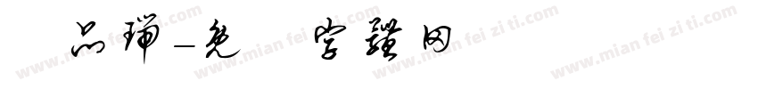 陳品瑞字体转换
