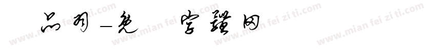 陳品羽字体转换