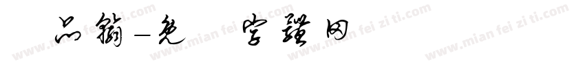 陳品翰字体转换
