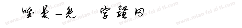 陳唯曼字体转换