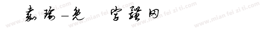 陳嘉瑜字体转换