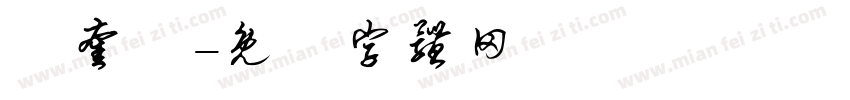 陳奎涼字体转换