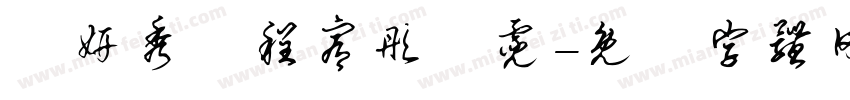 陳妍秀詠程宥彤芃霓字体转换