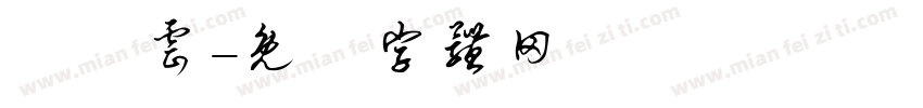 陳姵云字体转换