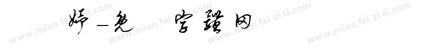 陳姸妤字体转换