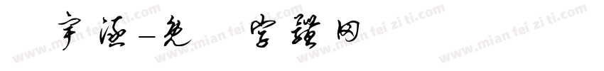 陳宇涵字体转换