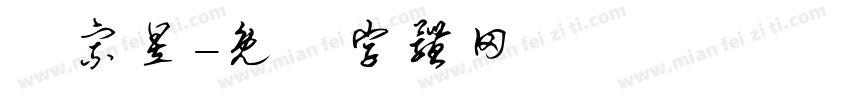 陳宗昱字体转换