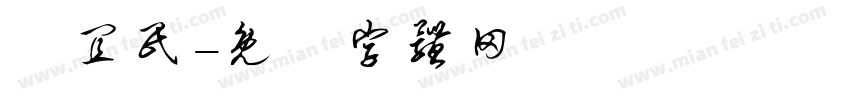 陳宜民字体转换