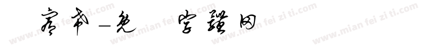 陳宥希字体转换