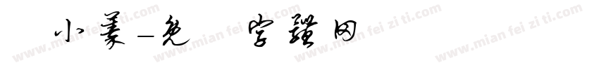 陳小蓁字体转换