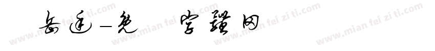 陳岳廷字体转换