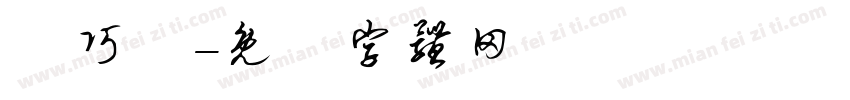 陳巧蕎字体转换
