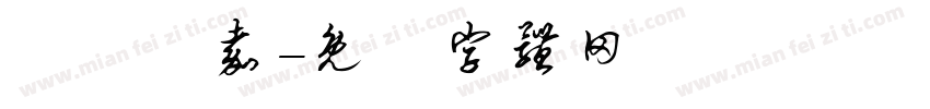 陳彥愷嘉字体转换