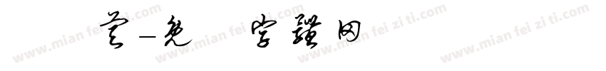 陳彥睿字体转换