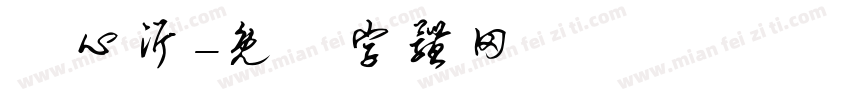 陳心沂字体转换