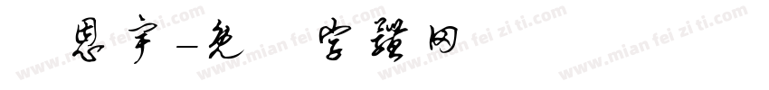 陳恩宇字体转换