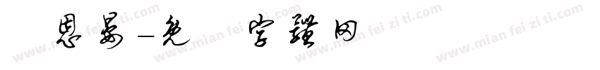 陳恩晏字体转换