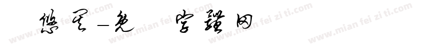 陳悠其字体转换