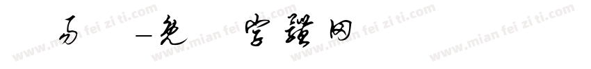 陳易煒字体转换