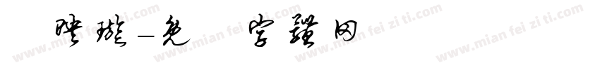 陳映璇字体转换