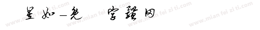 陳昱如字体转换