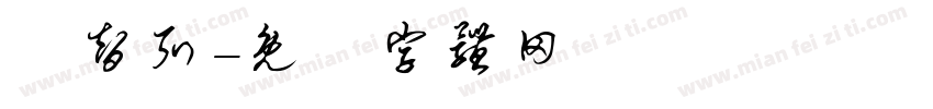 陳智弘字体转换